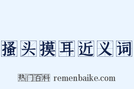 搔头摸耳近义词是什么意思的图片
